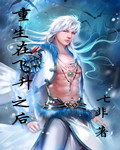 《重生在飞升之后》 作者：七非 txt文件大小：884.27 KB
