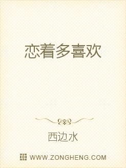 《恋着多喜欢》 作者：西边水 txt文件大小：61.3 KB