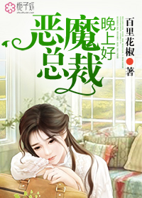 《恶魔总裁，晚上好！百里花椒》 作者： txt文件大小：1.88 MB
