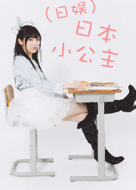 《（日娱同人）日本小公主》 作者：Minijiang txt文件大小：781.98 KB