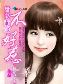 《甜妻萌宝不好惹》 作者： txt文件大小：1.59 MB