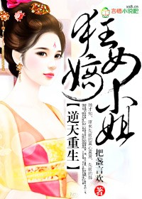 《逆天重生，狂女嫡小姐》 作者：把盏言欢 txt文件大小：1.6 MB