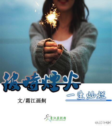 《彼时烟火，一生灿烂》 作者：霜江画舸 txt文件大小：371.54 KB