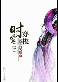 《（综同人）[综]时空穿梭》 作者：沉默的笑靥 txt文件大小：373.88 KB