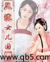 《风流女儿国》 作者：九月寒风 txt文件大小：3.73 MB