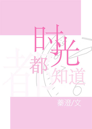 《时光都知道》 作者:蓁澄 txt文件大小:64.22 KB