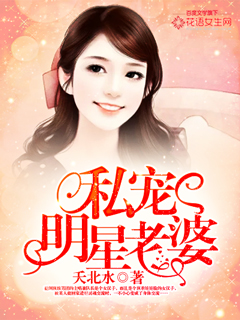 《私宠明星老婆》 作者：夭北水 txt文件大小：2.11 MB