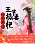 《肥妃逆袭：王爷擒妻忙》 作者：鱼肉包子 txt文件大小：786.3 KB