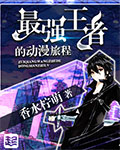 《最强王者的动漫旅程》 作者：香水柠萌 txt文件大小：679.69 KB