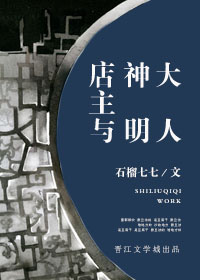 《店主与神明大人》 作者：石榴七七 txt文件大小：524.22 KB