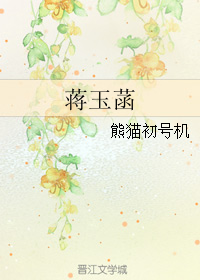 《（红楼同人）蒋玉菡》 作者：熊猫初号机 txt文件大小：39.22 KB