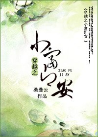 《穿越之小富即安》 作者：桑叠云 txt文件大小：447.08 KB
