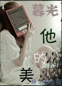 《（英美剧同人）[综]他的美》 作者：静飞雪 txt文件大小：420.73 KB