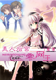 《美人后宫0网王》 作者：丁嵬 txt文件大小：877.58 KB