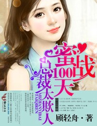 《蜜战100天，总裁太欺人》 作者：顾轻舟 txt文件大小：2.68 MB