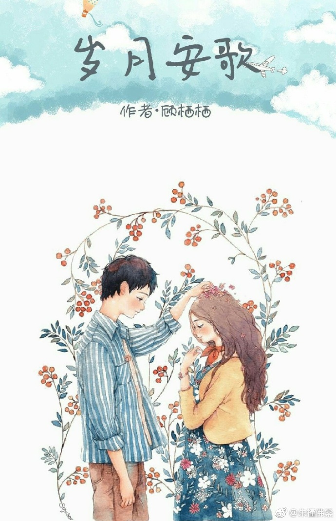 《岁月安歌》 作者：顾栖栖 txt文件大小：180.78 KB