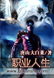 《职业人生》 作者：唐山大白菜 txt文件大小：2.77 MB