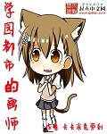 《学园都市的画师》 作者：卡卡米克劳利 txt文件大小：1.66 MB