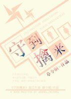 《守到擒来》 作者：章令桐 txt文件大小：645.2 KB