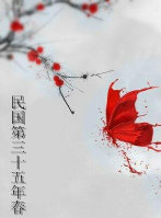 《民国第三十五年春》 作者：碧眼胡僧 txt文件大小：512.75 KB