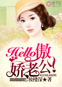 《Hello：傲娇老公！》 作者：妆楼深 txt文件大小：1.18 MB
