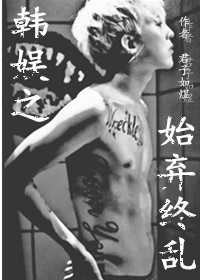 《（韩娱同人）韩娱花样之始弃终乱》 作者：君子如煜 txt文件大小：425.24 KB