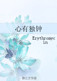 《心有独钟》 作者：Erythromycin txt文件大小：81.41 KB