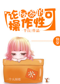 《[快穿]论标签的可操作性》 作者：半盲 txt文件大小：283.58 KB