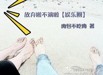 《放弃啦不演啦[娱乐圈]》 作者：肉包不吃肉 txt文件大小：460.48 KB