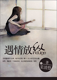 《遇情放纵》 作者：茉清悠 txt文件大小：488.38 KB