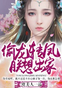 《偷龙转凤朕想出家》 作者：虞美人一品 txt文件大小：1.77 MB