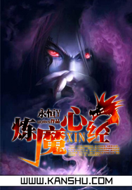 《炼魔心经》 作者：永恒Y txt文件大小：3.76 MB