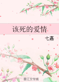 《该死的爱情》 作者：七嘉 txt文件大小：87.12 KB