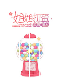 《（黑篮同人）[黑篮]姐姐扭蛋》 作者：凛夕 txt文件大小：290.26 KB