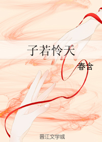 《子若怜天》 作者：春含 txt文件大小：259.37 KB