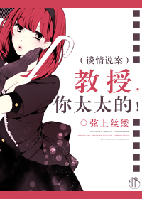 《（港台剧同人）[谈情说案]教授记得收快递！》 作者：弦上丝缕 txt文件大小：505.26 KB