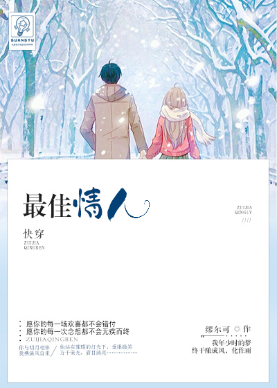 《［快穿］最佳情人》 作者：缪尔可 txt文件大小：245.56 KB