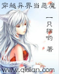 《穿越异界当恶魔》 作者：一只猫哟 txt文件大小：2.46 MB