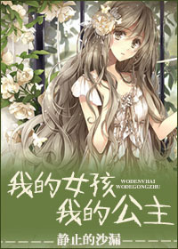 《我的女孩，我的公主》 作者：静止的沙漏 txt文件大小：450.52 KB