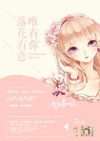 《落花有意唯有你》 作者：零九度 txt文件大小：228.04 KB