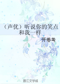 《（声优同人）（声优）听说你的笑点和我一样》 作者：开卷考 txt文件大小：113.57 KB