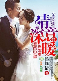 《情深意暖，霸道总裁很神秘》 作者：鹤舞情 txt文件大小：606.21 KB