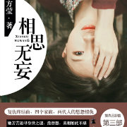 《相思漓城3:相思无妄》 作者:方莹 txt文件大小:368.46 KB
