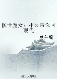 《倾世魔女：相公带你回现代》 作者：莫茉莉 txt文件大小：211.97 KB