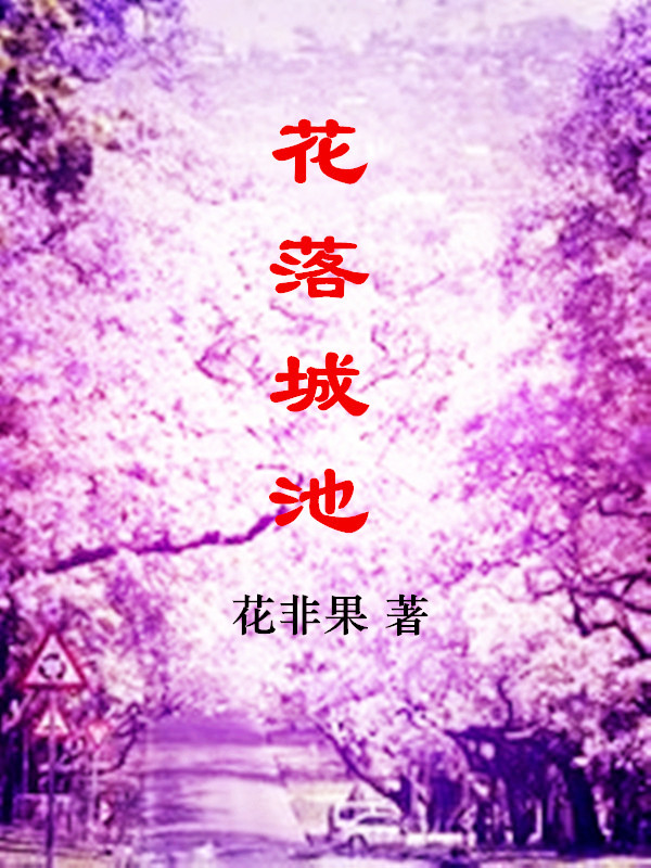 《花落城池》 作者：花非果 txt文件大小：669.59 KB