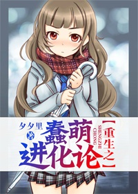 《重生之蠢萌进化论》 作者：夕夕里 txt文件大小：444.65 KB