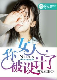 《女人，你被设计了》 作者：叫我女王 txt文件大小：1.15 MB
