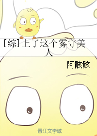 《（综漫同人）[综]上了这个雾守美人》 作者：阿骸骸 txt文件大小：69.38 KB