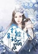 《[快穿]打脸玛丽苏》 作者：杯中水月 txt文件大小：410.06 KB