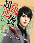 《超级逆袭》 作者：美女请自重 txt文件大小：3.85 MB